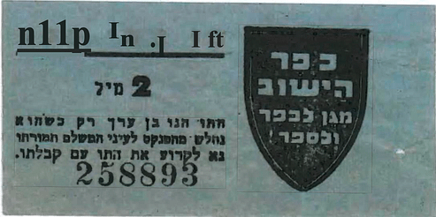'Kofer HaYishuv‘, café coupon, 1939